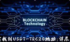 如何找到USDT-TRC20地址：详