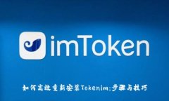 如何高效重新安装Tokenim：