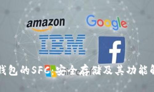 冷钱包的SFC：安全存储及其功能解析