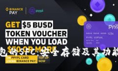 冷钱包的SFC：安全存储及