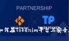 Tokenim：如何在Tokenim平台上