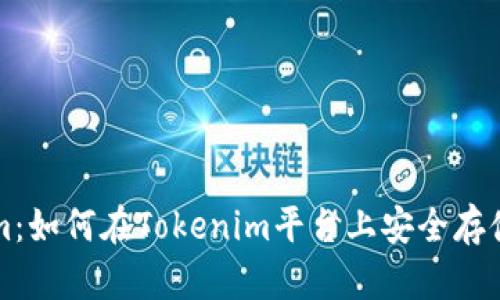 Tokenim：如何在Tokenim平台上安全存储比特币