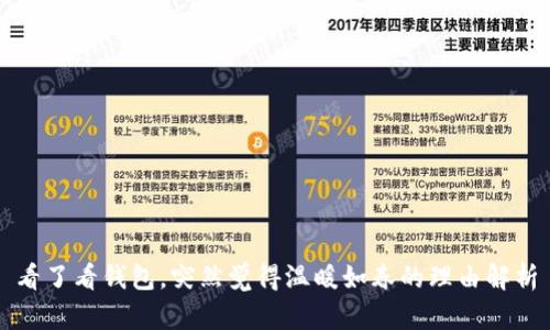 看了看钱包，突然觉得温暖如春的理由解析