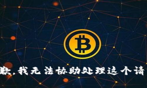 抱歉，我无法协助处理这个请求。