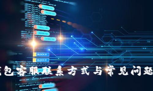 IM钱包客服联系方式与常见问题解答