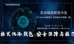 手机格式化冷钱包：安全