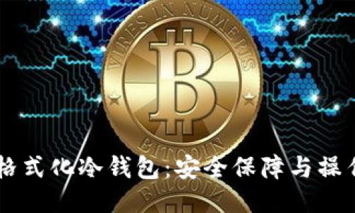 手机格式化冷钱包：安全保障与操作指南
