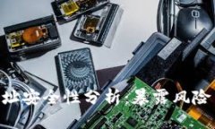 TokenIM地址安全性分析：暴