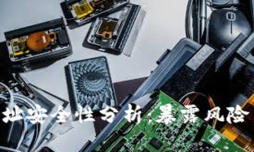 TokenIM地址安全性分析：暴露风险与防范措施