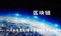 Token.im手机冷钱包：安全存