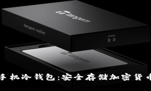 Token.im手机冷钱包：安全存储加密货币的新选择