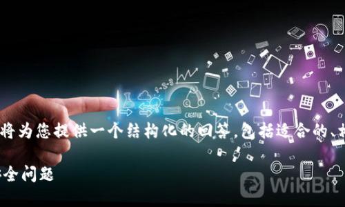 关于您的问题“tokenim地址能查到实名吗”，我将为您提供一个结构化的回答，包括适合的、相关关键词，以及详细的介绍和相关问题的解答。

Tokenim地址能查到实名信息吗？详解隐私与安全问题