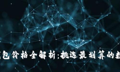 2023年硬件冷钱包价格全解析：挑选最划算的数字资产安全方案