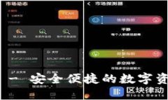 小狐狸钱包 - 安全便捷的