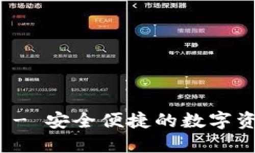 小狐狸钱包 - 安全便捷的数字资产管理工具