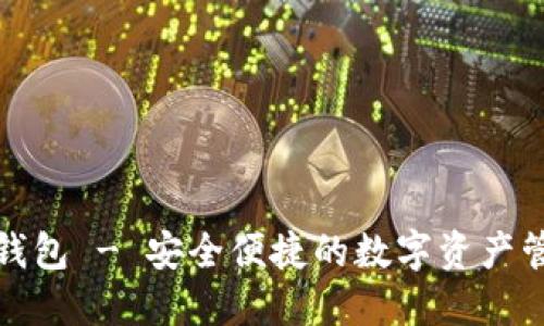 小狐狸钱包 - 安全便捷的数字资产管理工具