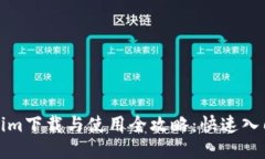 Tokenim下载与使用全攻略：