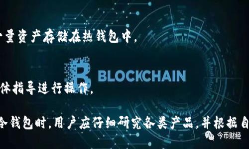   世界公认的冷钱包：如何选择最安全的加密货币存储方式  / 

 guanjianci  冷钱包, 加密货币存储, 数字资产保护  /guanjianci 

什么是冷钱包？
冷钱包是一种用于存储加密货币的离线设备或纸质存储方法，旨在提供更高级别的安全性，与热钱包（在线钱包）相比，冷钱包由于不连接互联网，因此极大减少了被黑客攻击的风险。在加密货币交易中，冷钱包几乎被认为是保存大额数字资产的最佳解决方案，因为它能够有效抵御各种在线攻击。

根据存储形式，冷钱包可以分为多种类型，包括硬件钱包、纸钱包、甚至是专用的空盒子（如专用计算机）。其中，硬件钱包是最受欢迎的选择之一，因为它们通常具有额外的安全功能，如PIN码保护和双重身份验证等。

冷钱包的类型
冷钱包的选择影响到加密货币的安全性和易用性，以下是几种常见类型：

1. **硬件钱包**：硬件钱包是一种专为加密货币存储设计的物理设备。它通常带有密码保护，甚至支持多种加密货币。例如，Ledger Nano S和Trezor是市场上比较知名的硬件钱包品牌。

2. **纸钱包**：纸钱包是将公钥和私钥打印在纸上的一种存储方式。它的安全性取决于纸张的物理安全存储。如果有人获得纸钱包的复印件，他们可以访问你的加密资产。因此，纸钱包适合长期存储而不打算频繁交易的用户。

3. **离线冷存储**：一些用户选择建立专门的不联网计算机作为冷存储。这样可以在没有任何网络连接的情况下储存私钥，进一步提高安全性。

为什么使用冷钱包？
选择使用冷钱包而不是热钱包的原因有很多，主要包括：

1. **安全性**：冷钱包最大的优势是安全性，它们完全不连接互联网，从而降低了黑客攻击和网络病毒的风险。

2. **长期存储**：对于大多数投资者来说，冷钱包是存储长期持有资产的理想选择，特别是对于计划不频繁交易的长期投资者。

3. **用户可控性**：使用冷钱包，用户对私钥的所有权和控制权是完全的。这意味着用户能够完全掌控自己的资产，而不需要依赖任何第三方平台。

如何选择合适的冷钱包？
选择合适的冷钱包是保护数字资产的关键，以下是一些考虑因素：

1. **安全性**：首先，确保所选冷钱包具有良好的安全性评测，查看用户体验和专业评测可以帮助做出决定。

2. **兼容性**：确保选择的冷钱包支持你打算存储的加密货币类型。不同钱包可能支持不同种类的资产。

3. **易用性**：选择一款用户界面友好的钱包，尤其是如果你是新手，可以简化操作的复杂程度。

4. **价格**：冷钱包的价格从几十到几百美元不等，考虑你的预算和对安全性需的重视程度。

常见问题解答
在选择和使用冷钱包过程中，用户可能会遇到以下几个问题：

1. 冷钱包是否完全安全？
虽然冷钱包能够显著提高安全性，但它们并不是绝对安全的。用户仍需谨慎操作，避免因操作失误而导致资金损失。

2. 如何备份冷钱包？
备份冷钱包的方法因冷钱包类型而异，通常包括记录私钥、恢复短语或使用硬件设备的备份功能。

3. 冷钱包可以支持哪些加密货币？
冷钱包支持多种加密货币，具体取决于钱包的开发设计。建议在选择前确认钱包支持你的加密货币。

4. 可以将冷钱包与热钱包结合使用吗？
很多用户选择将冷钱包与热钱包结合使用，以便在确保资产安全的同时，保持便于交易的灵活性。这样可以在日常交易中将少量资产存储在热钱包中。

5. 冷钱包中的资产如何提取？
提取冷钱包中的资产通常需要将加密货币发送到另一个钱包地址，这个过程依据冷钱包的不同而有所不同，用户需要根据具体指导进行操作。

总之，冷钱包是保护数字资产的绝佳选择。了解不同类型的冷钱包、安全性以及如何使用它们是确保投资安全的关键。在选择冷钱包时，用户应仔细研究各类产品，并根据自己的需求做出选择，确保最大程度的资产安全。