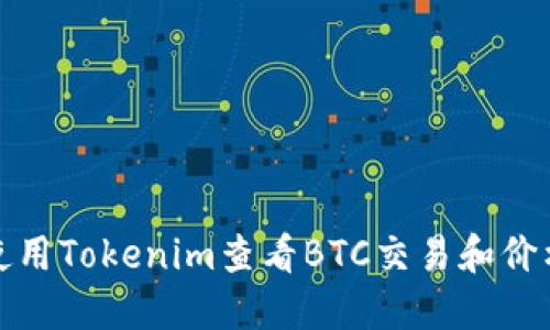 如何使用Tokenim查看BTC交易和价格变化
