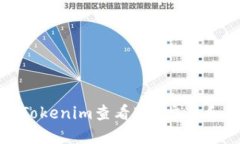 如何使用Tokenim查看BTC交易