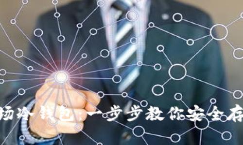 如何申请波场冷钱包：一步步教你安全存储TRON资产