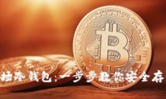 如何申请波场冷钱包：一