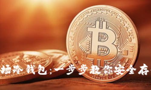 如何申请波场冷钱包：一步步教你安全存储TRON资产