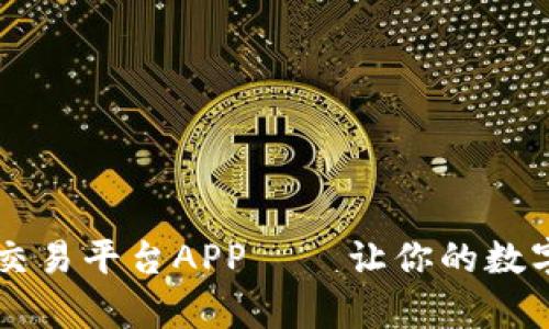全面解析OKCoin交易平台APP — 让你的数字货币交易更简单