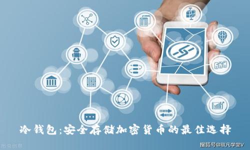 冷钱包：安全存储加密货币的最佳选择