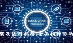 Tokenim苹果版下载及使用指