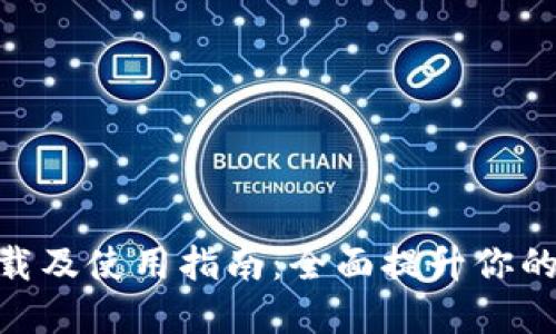 Tokenim苹果版下载及使用指南：全面提升你的数字资产管理能力