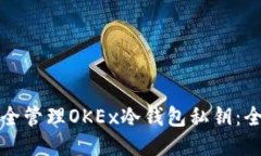 如何安全管理OKEx冷钱包私