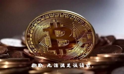 抱歉，无法满足该请求。