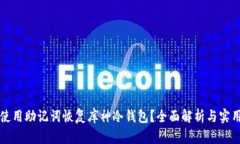 如何使用助记词恢复库神