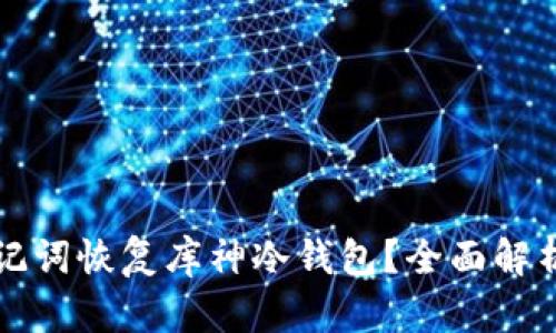 如何使用助记词恢复库神冷钱包？全面解析与实用指南