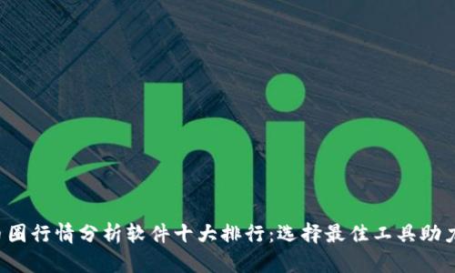 2023年币圈行情分析软件十大排行：选择最佳工具助力投资决策