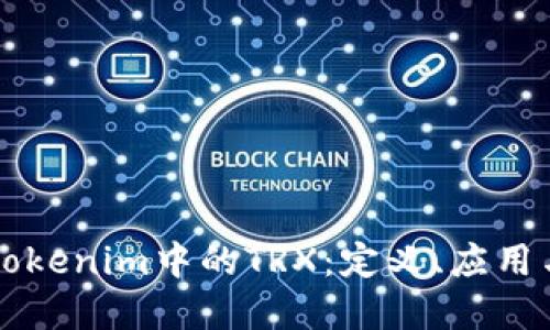 深入了解Tokenim中的TRX：定义、应用与未来展望