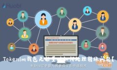 Tokenim钱包无能量时如何处