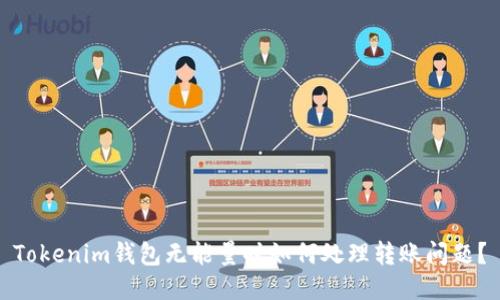 Tokenim钱包无能量时如何处理转账问题？