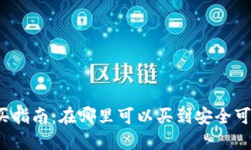 冷钱包的购买指南：在哪里可以买到安全可靠的冷钱包？
