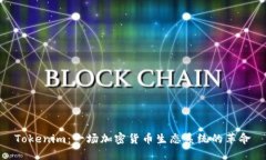 Tokenim：一场加密货币生态
