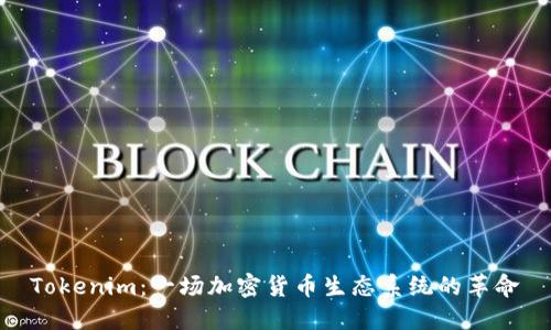 Tokenim：一场加密货币生态系统的革命
