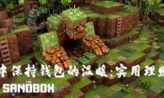 如何在寒冷天气中保持钱