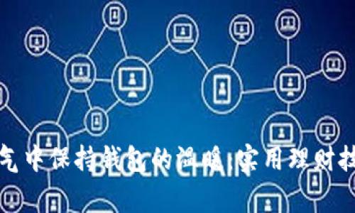 如何在寒冷天气中保持钱包的温暖：实用理财技巧与省钱方案