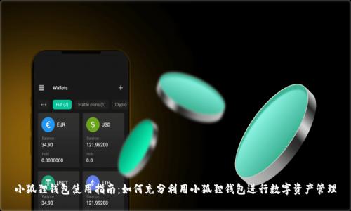 小狐狸钱包使用指南：如何充分利用小狐狸钱包进行数字资产管理
