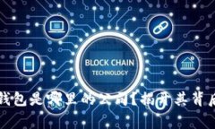 比特派钱包是哪里的公司