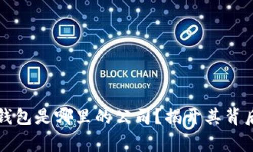 比特派钱包是哪里的公司？揭开其背后的故事
