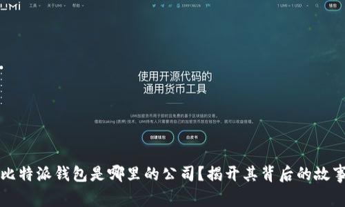 比特派钱包是哪里的公司？揭开其背后的故事