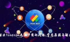 如何解决Tokenim无法下载的
