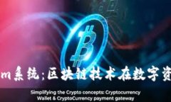 深入解析Tokenim系统：区块